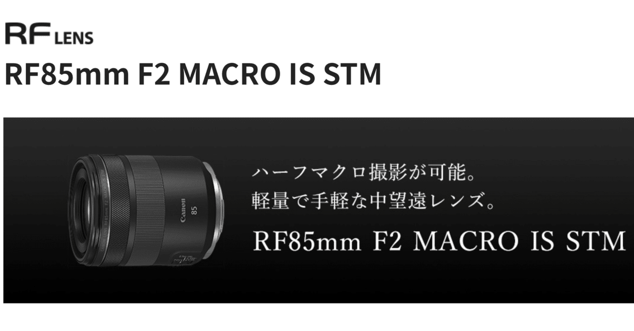 個人的に気になるレンズ】 RF85mm F2 MACRO IS STM|タカシ 個人的に気になるレンズ】 RF85mm F2 MACRO IS STM|タカシ