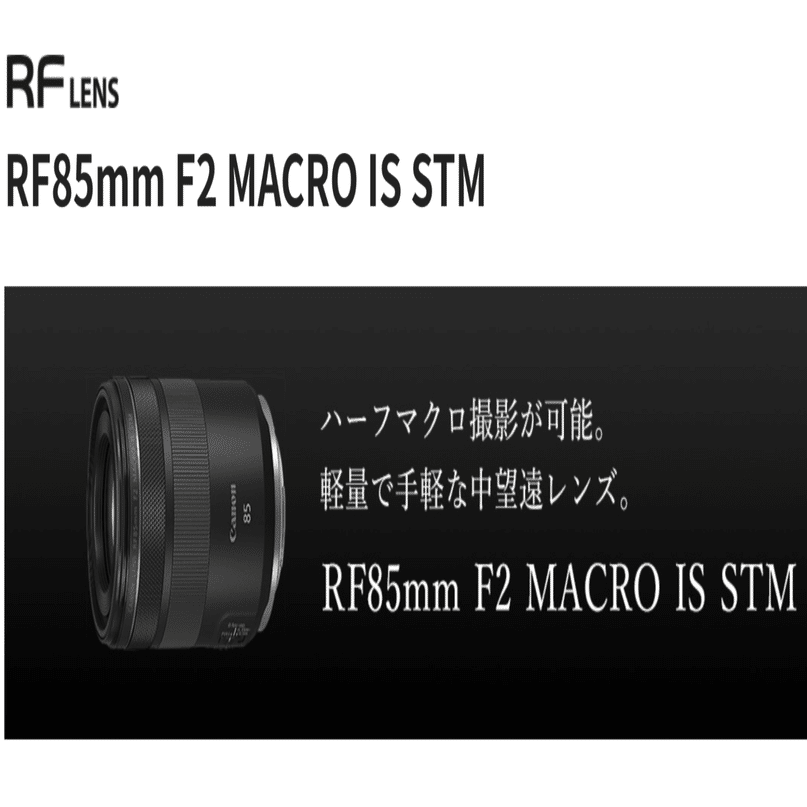 個人的に気になるレンズ】 RF85mm F2 MACRO IS STM｜タカシ