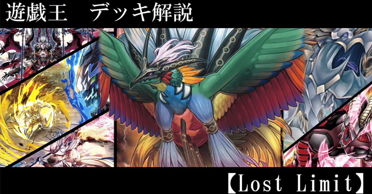 デッキ解説】Lost Limit【遊戯王】｜ジョウリン