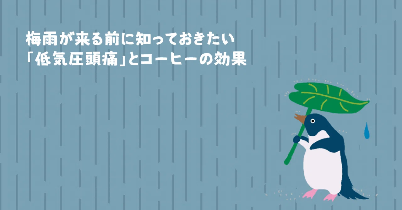 低 気圧 頭痛 コーヒー