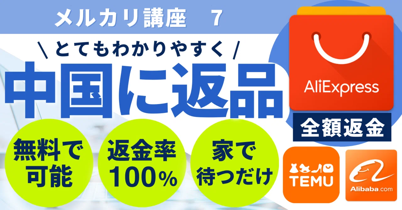 無料返品のやり方【アリエクスプレス・アリババ・TEMU】方法を解説