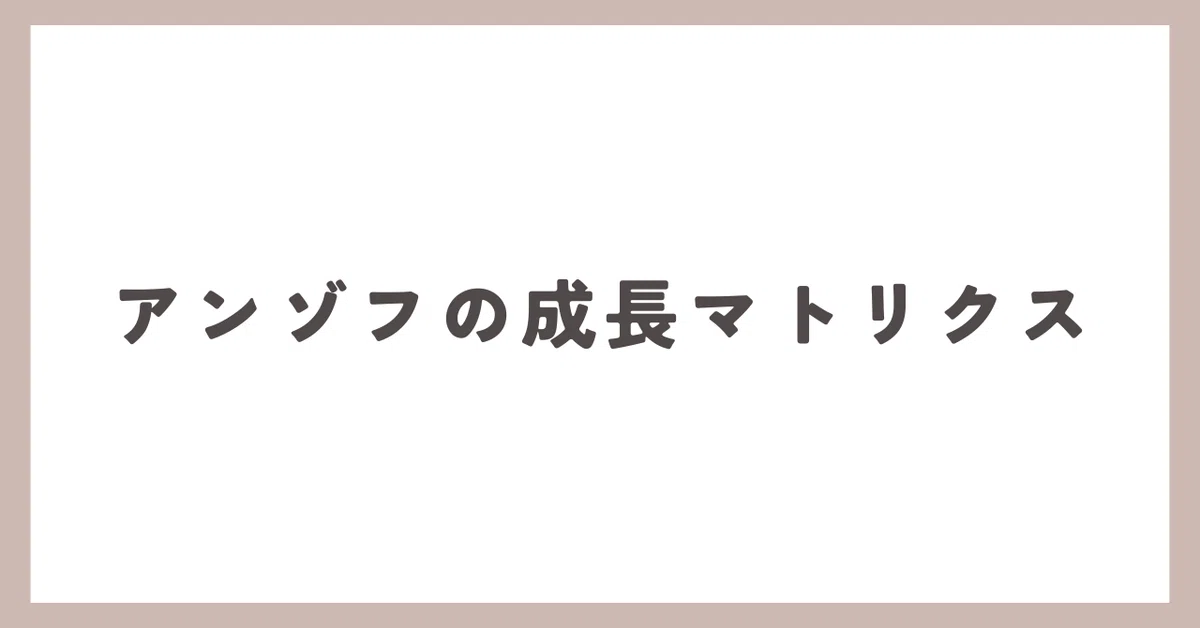 Ansov Matrix Ansoff's Growth Matrix|はたらく投資家