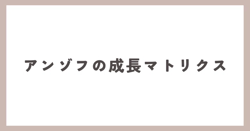 Ansov Matrix Ansoff's Growth Matrix|はたらく投資家