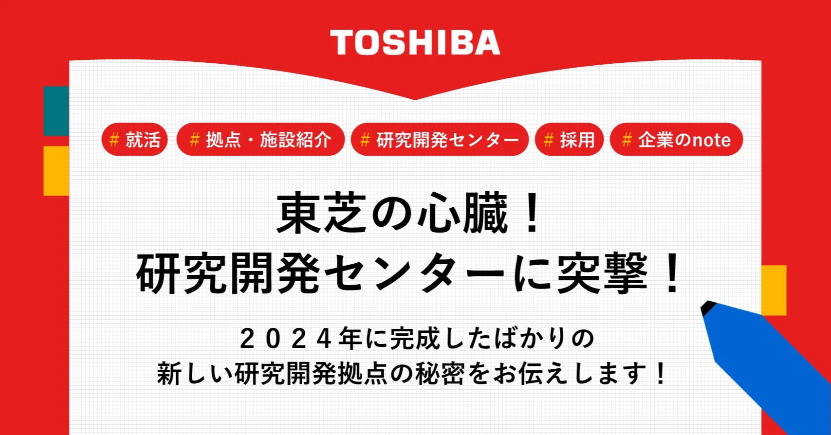 紗夏 入手困難/動作確認済】TOSHIBA 東芝 夏季インターンシップ潜入レポート！｜JOURNAL｜東芝採用note