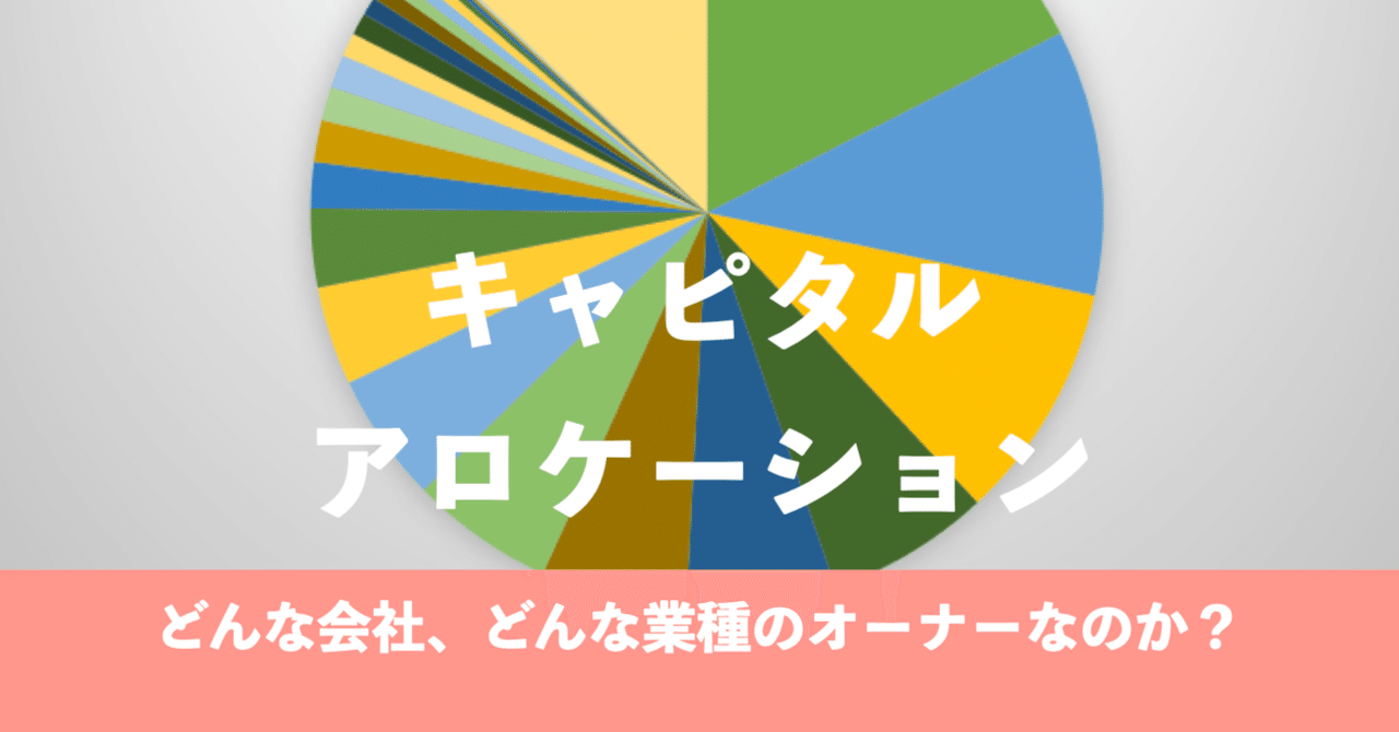 キャピタルアロケーション ー どんな会社、どんな業種のオーナー