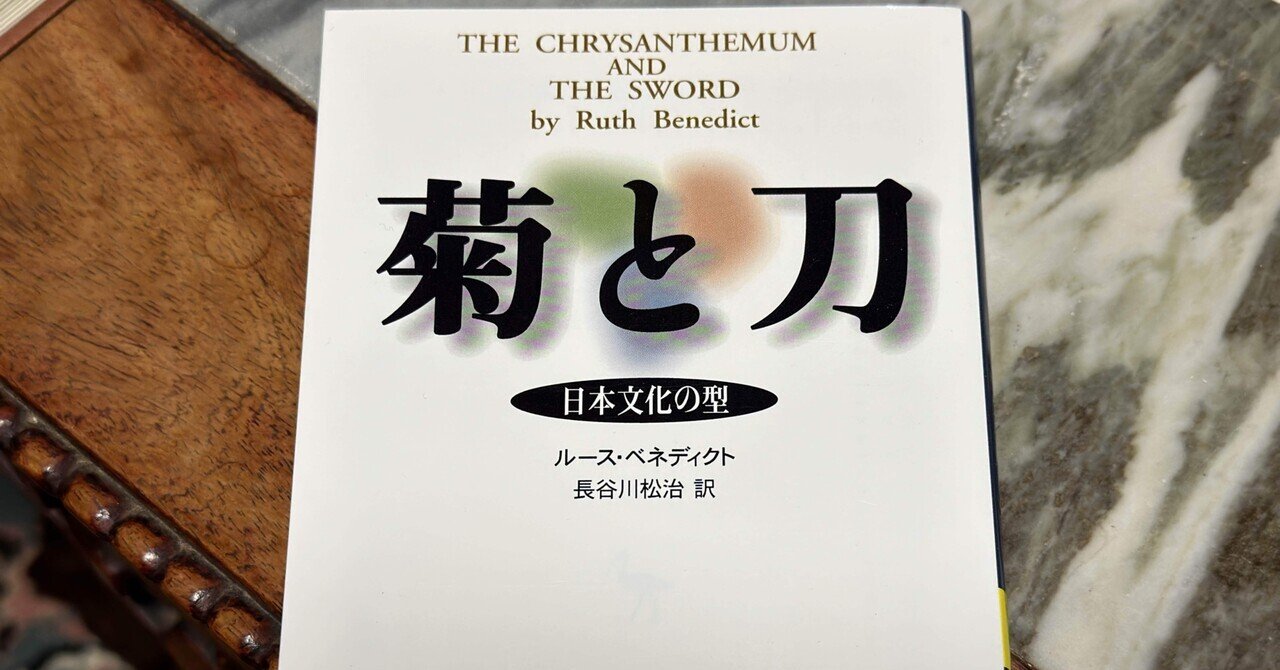 恥の文化」としての日本文化論——ルース・ベネディクト『菊と刀 恥の文化」としての日本文化論——ルース・ベネディクト『菊と刀