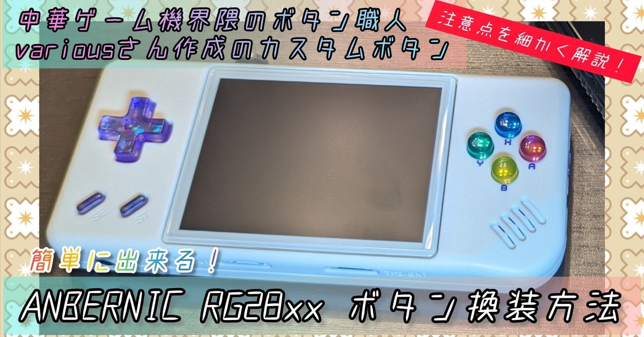 RG28XX カスタム品 愛しのあの子に！】ANBERNIC RG28xxのカスタムボタンが遂に登場