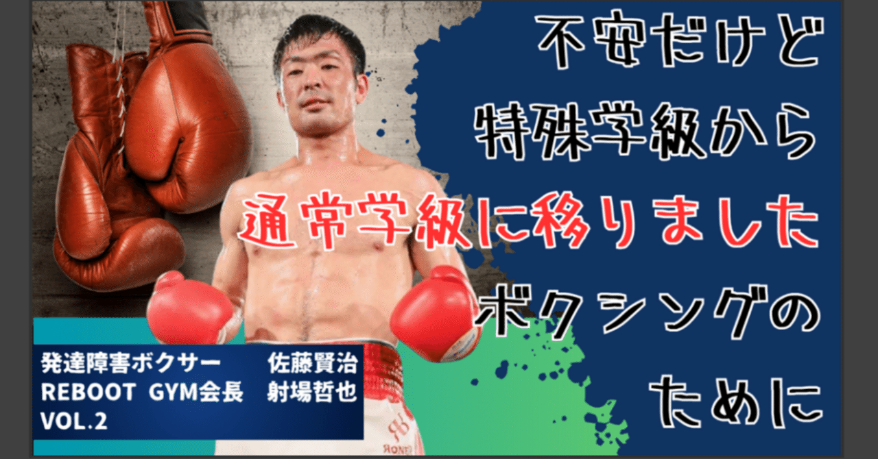 ボクシングのために特殊学級から通常学級へ｜akahira_incluvox