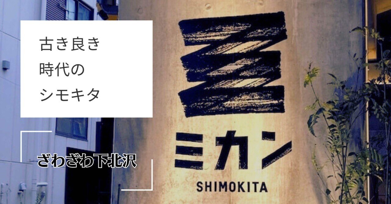 ビデオ『ざわざわ下北沢』市川準 原田芳雄 北川智子 樹木希林 渡辺謙 鈴木京香 豊川悦司 田中麗奈 広末涼子 田中裕子 即決 古き良き時代のシモキタ｜映画『ざわざわ下北沢』｜onoshin｜Webライター