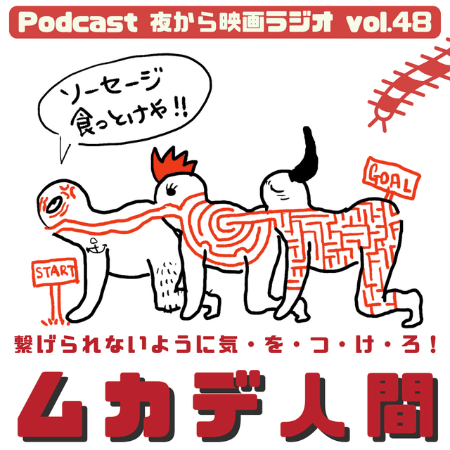 Vol.48 繋げられないように気をつけろ！「ムカデ人間」｜Podcast