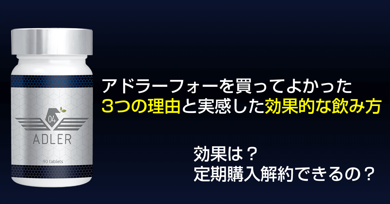 口コミ アドラー フォー