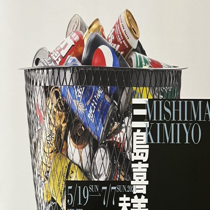 展覧会 #06 三島喜美代展@練馬区立美術館｜kichikichi｜美術は楽しい