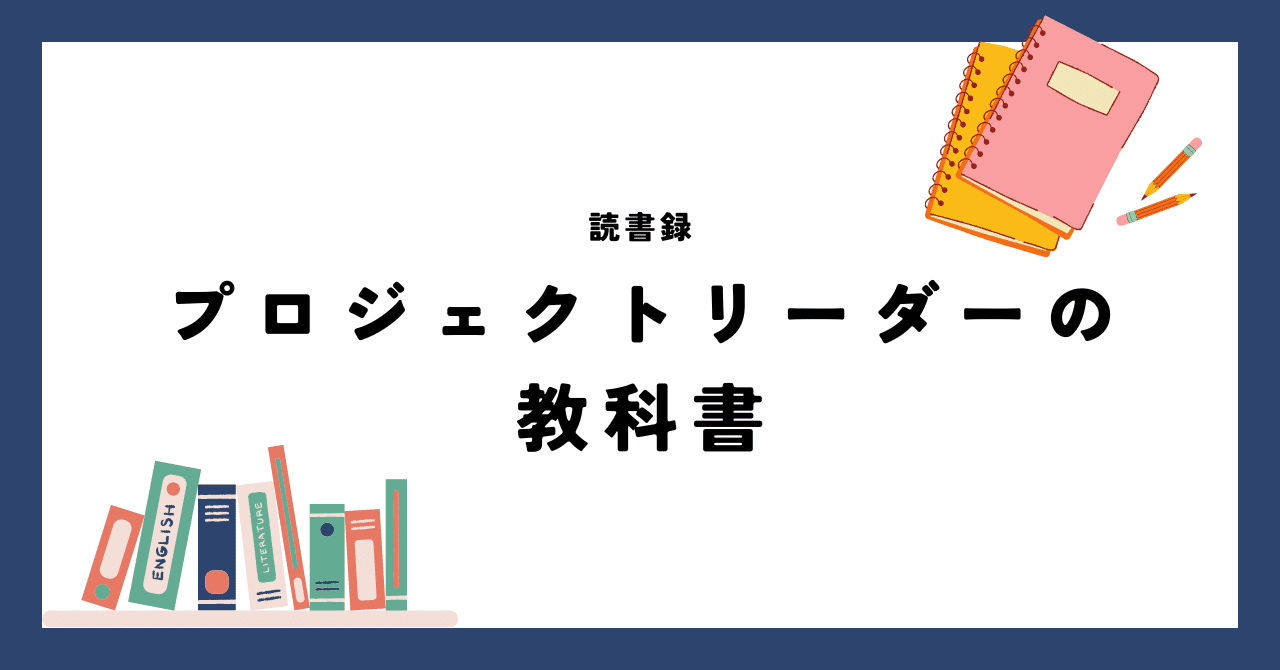 プロジェクトリーダーの教科書 中鉢慎著 要約・書評】『プロジェクトリーダーの教科書』中鉢 慎