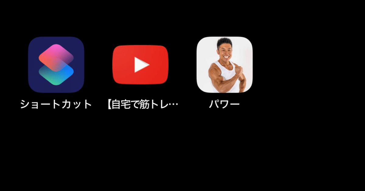iPhoneでWebページへのショートカットを作成して好きなアイコン