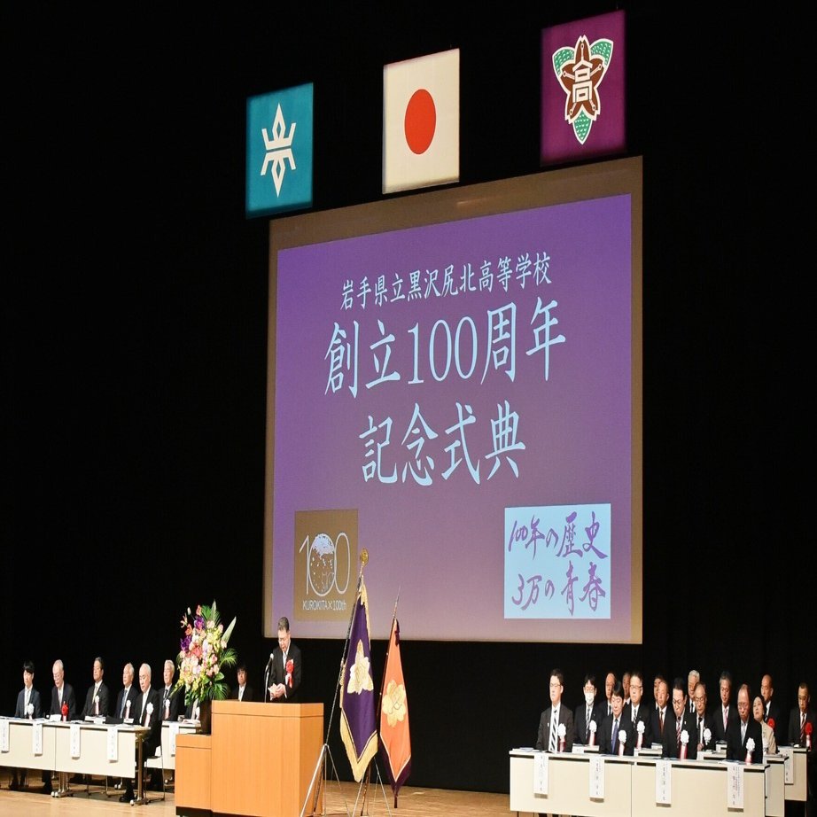 祝 黒沢尻北高校創立100周年記念式典｜黒沢尻北高等学校