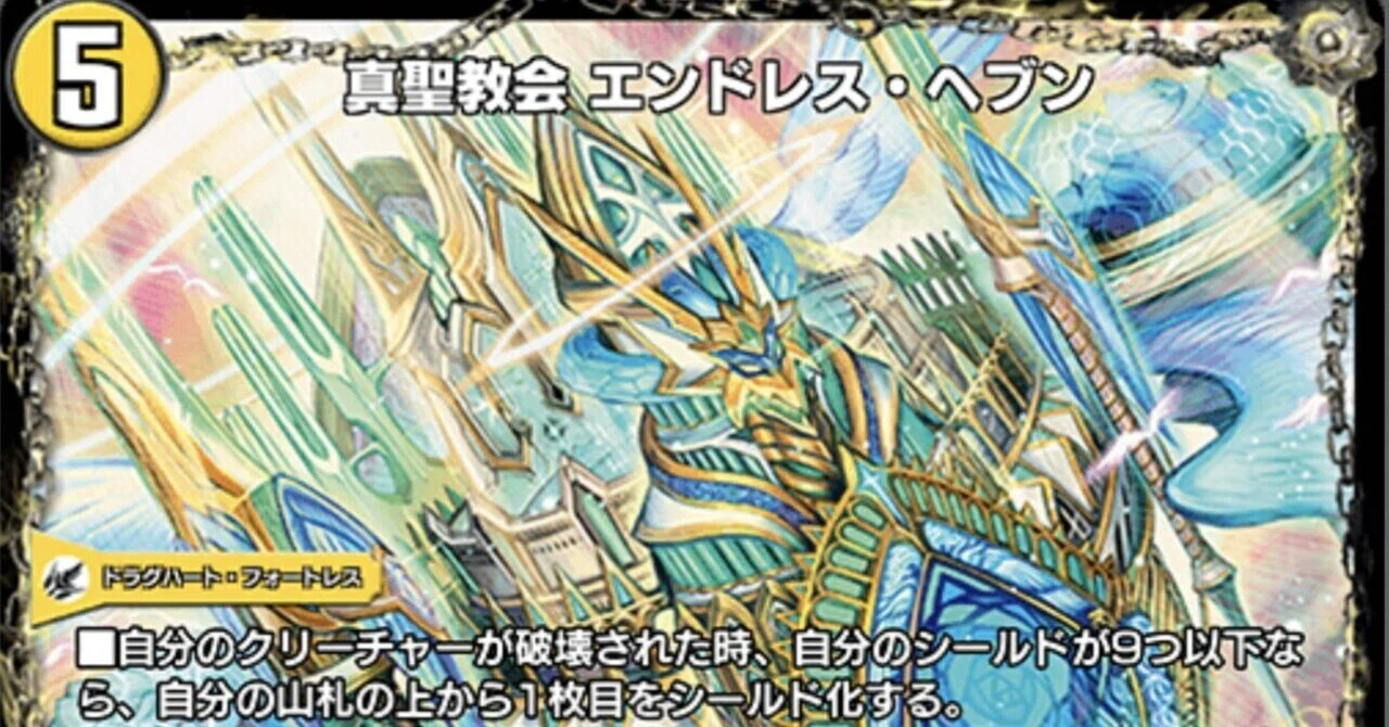 エンドレス・ヘブン》は弱体化するのか？ デュエプレバランス調整予想6