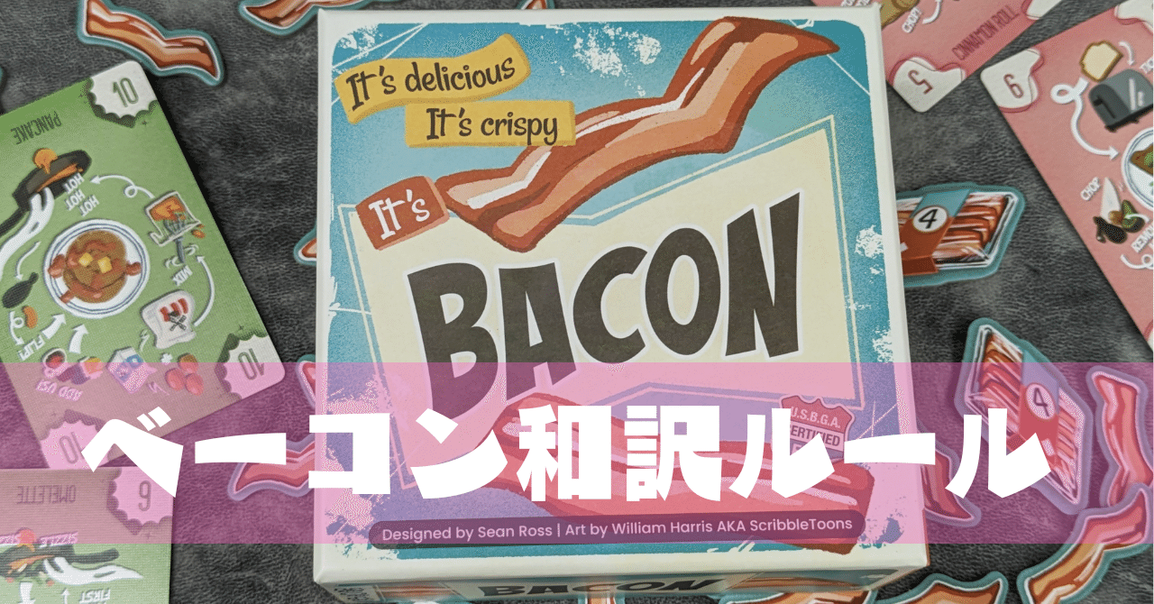 BACON/ベーコン」のルール日本語訳を作りました【ボードゲーム】｜なべ