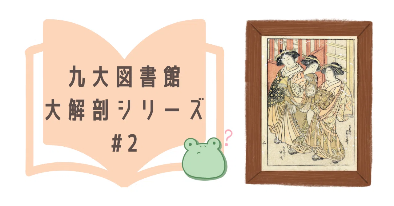 図書館大解剖シリーズ#2】九州大学附属図書館の展示「続・雅俗繚乱