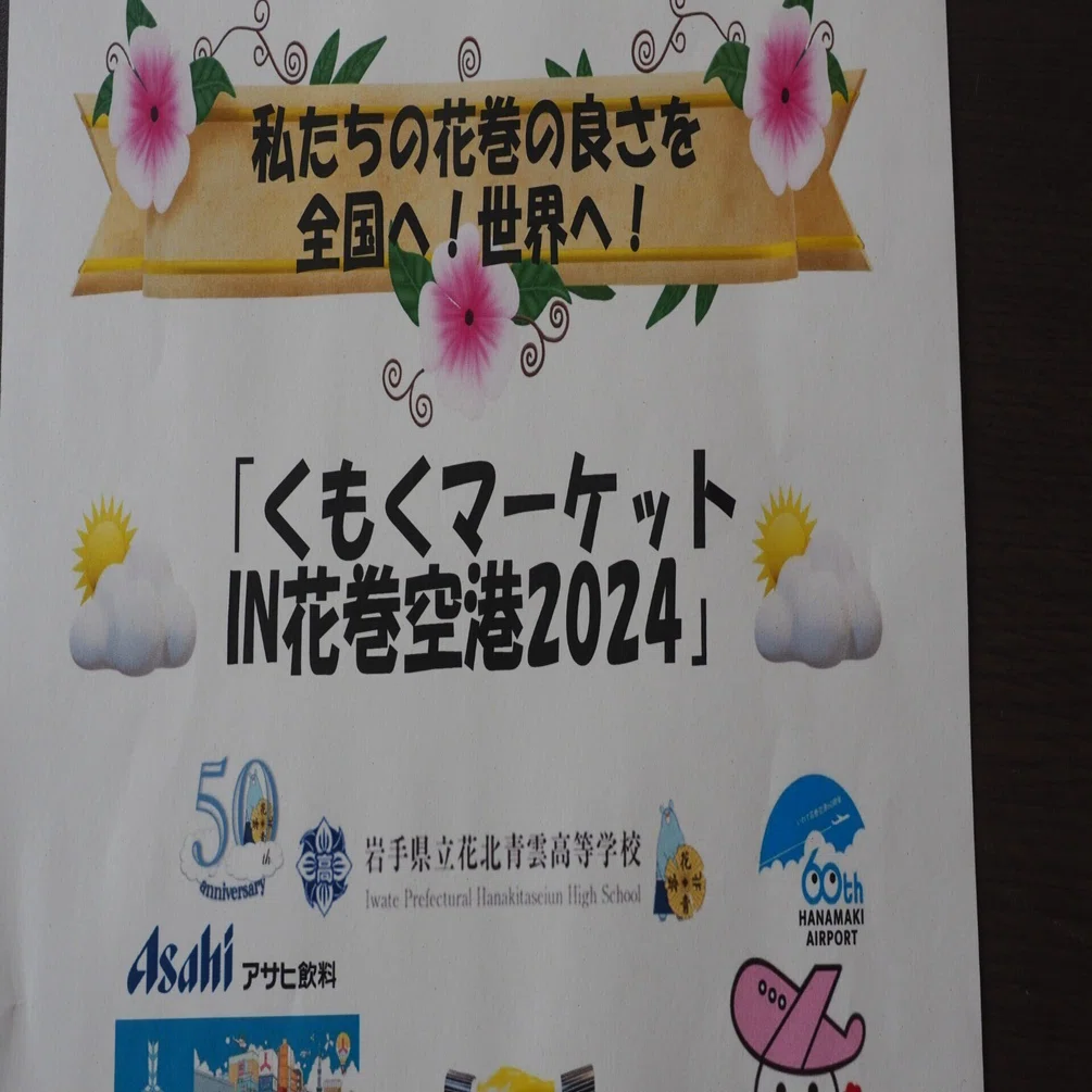 6月29日(土)「くもくマーケットIN花巻空港2024」花北青雲×アサヒ飲料