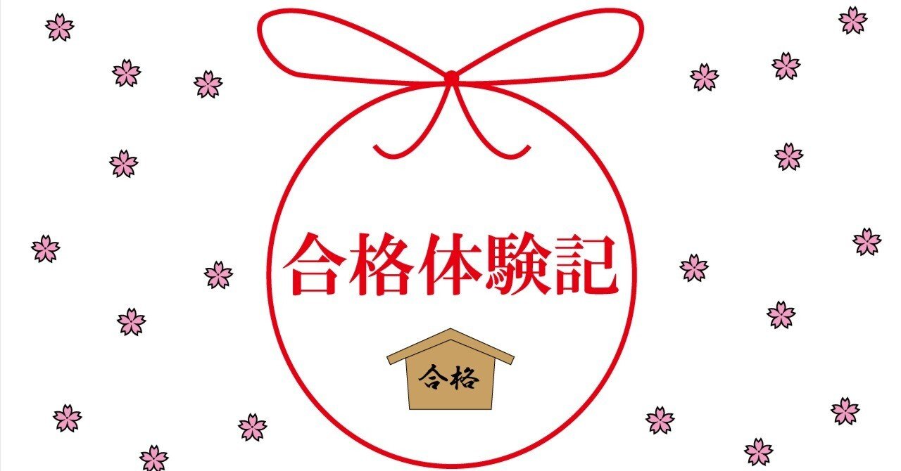 2024合格体験記】早稲田大学 国際教養学部 国際教養学科 合格 H.M.さん