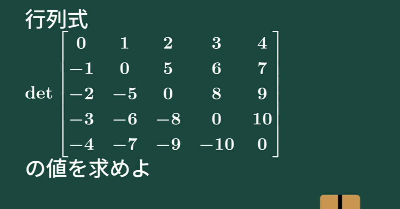 大学数学】5次交代行列の行列式【線形代数】L19｜すうがくのす