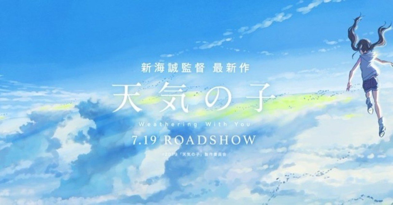 明石 はくさい 天気の子 について大いに語る 明石 note