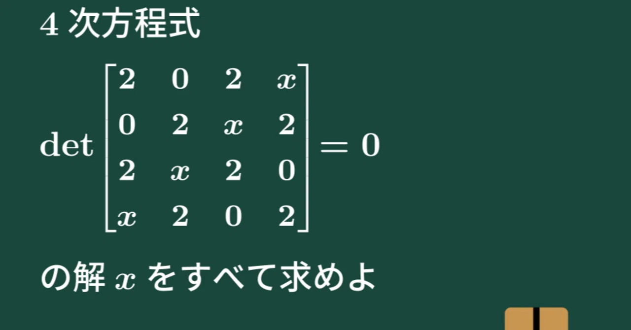 【大学数学】行列式で定義される4次方程式【線形代数】L20|すうがくのす