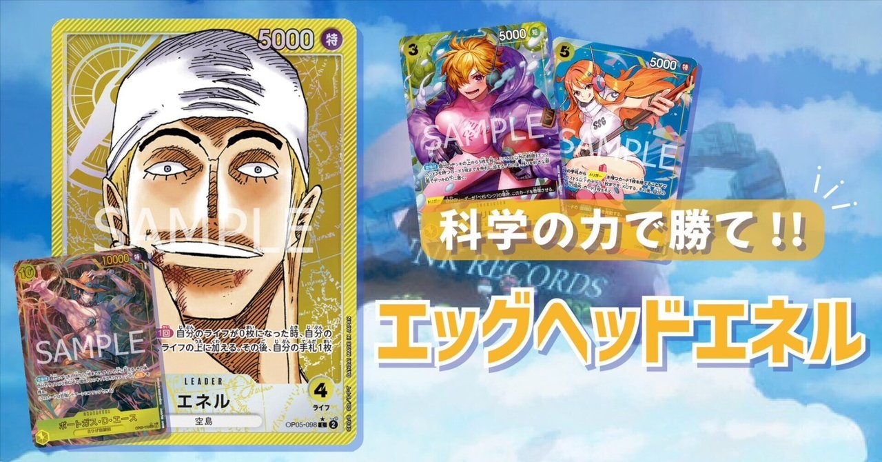 フラシ優勝・エリア予選突破！科学の力で勝て！エッグヘッドエネル徹底