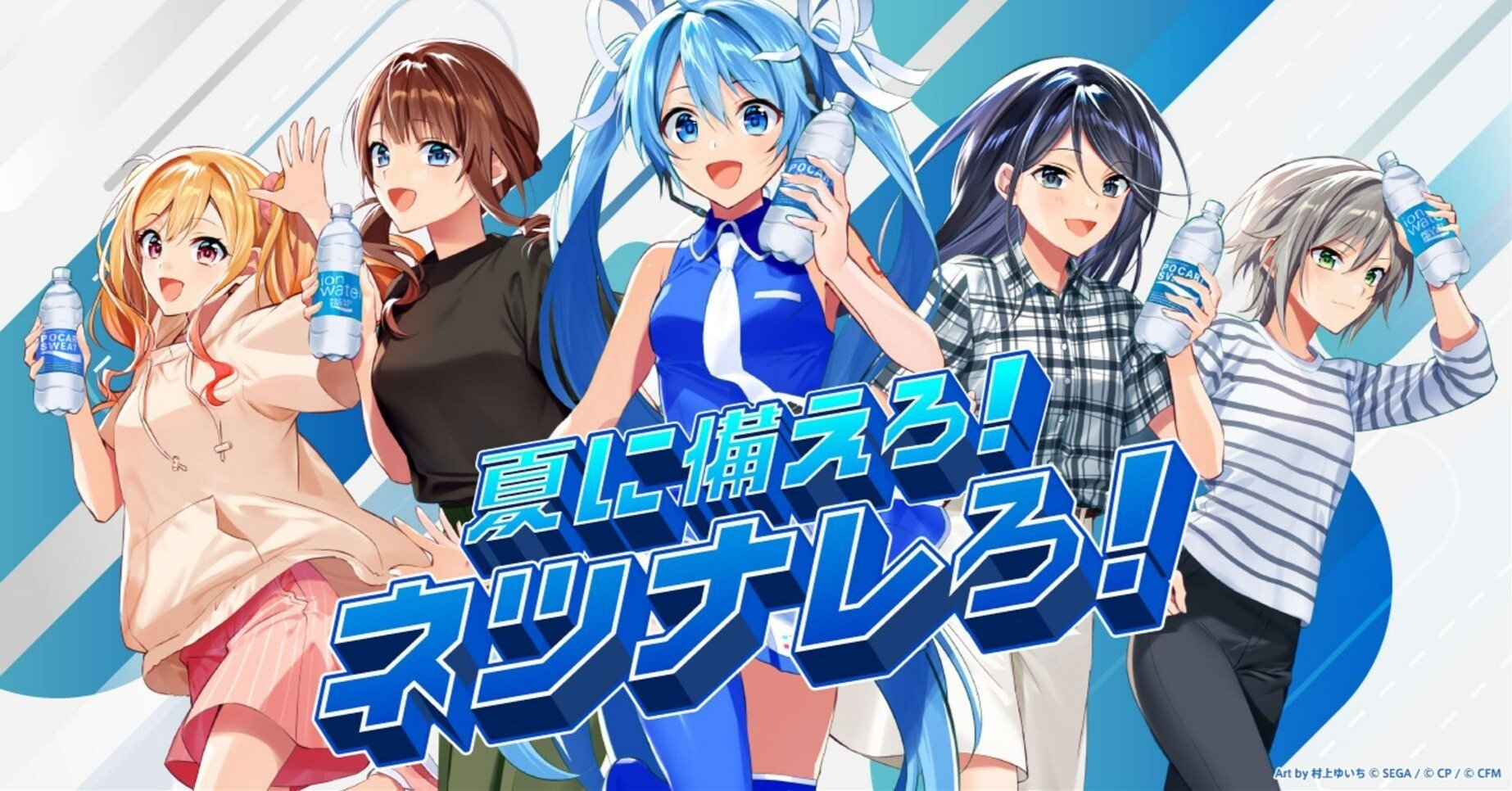 初音ミクとのコラボプロジェクト、今年も実施中！｜大塚製薬株式会社