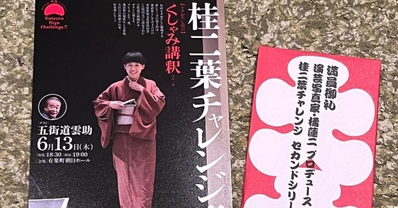 【二代目桂ざこば 襲名】熨斗つき 手ぬぐい 桂朝丸 桂小金治2「朝日名人会」ライヴシリーズ103「渋酒」「大工調べ