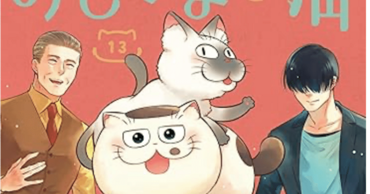 Amazon.co.jp: おじさまと猫 13巻 (デジタル版ガンガン