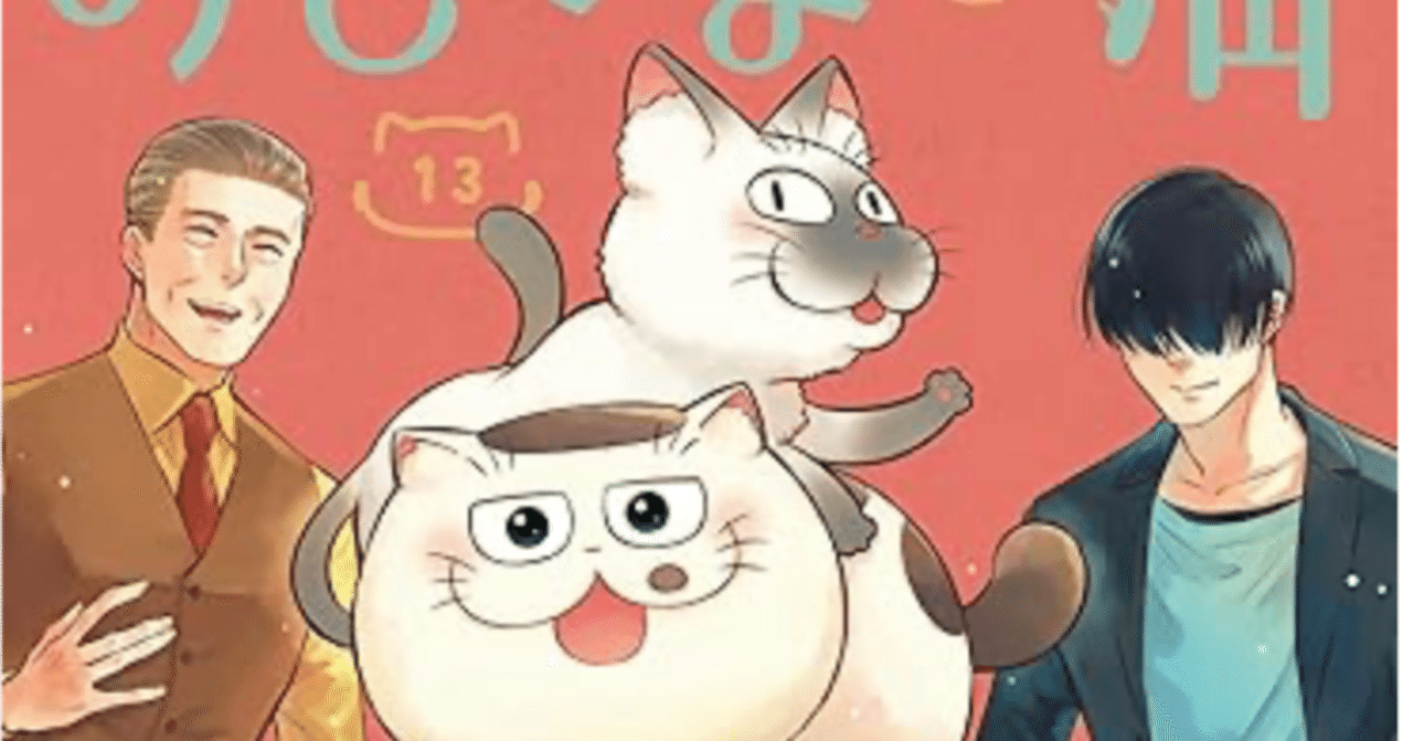 おじさまと猫 13巻 【ネタバレありマンガ感想文】 猫がいる幸せ 猫とい