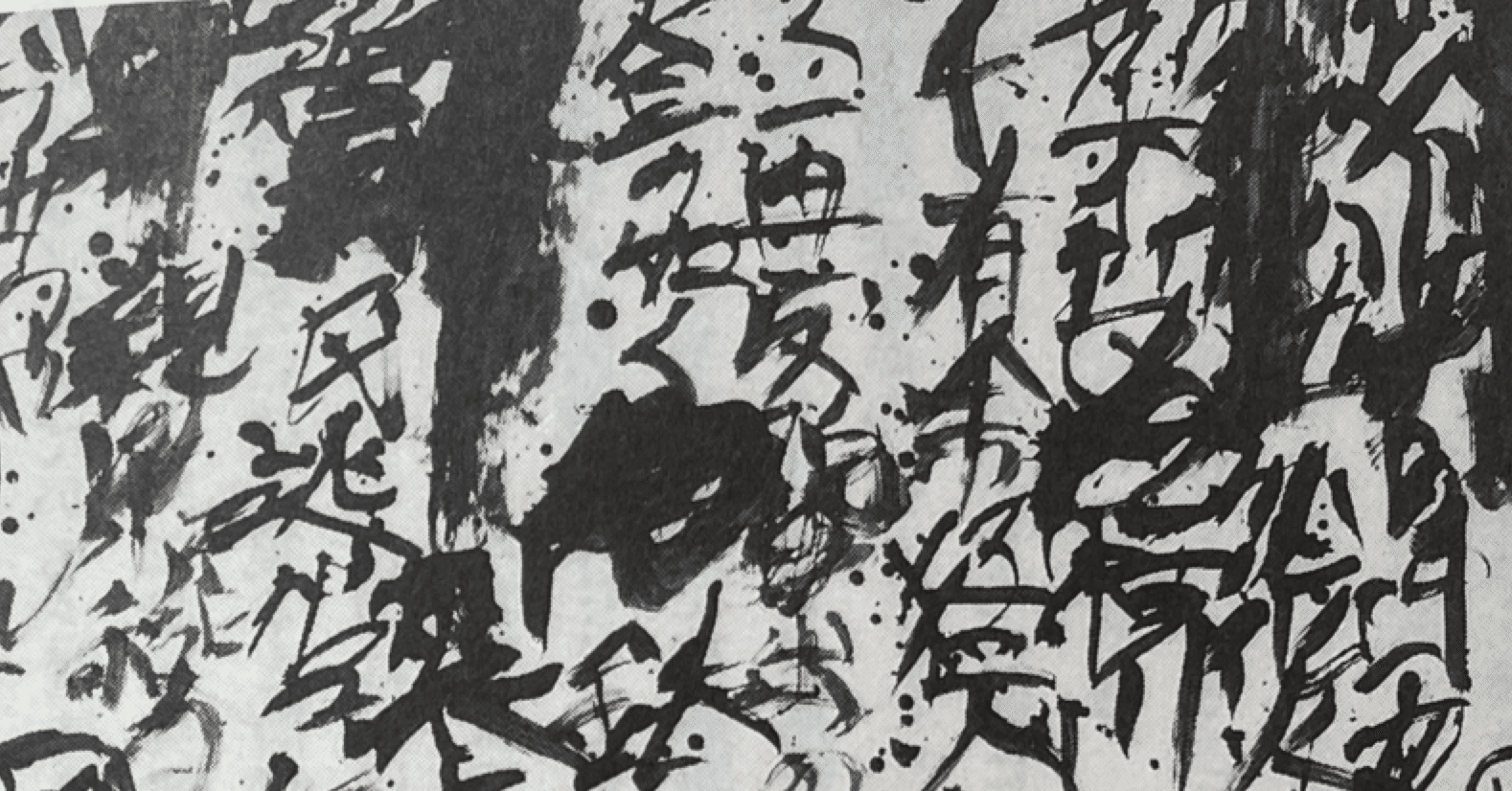 読書日記】『日々の絶筆』 井上有一著｜子峯/石碑巡遊