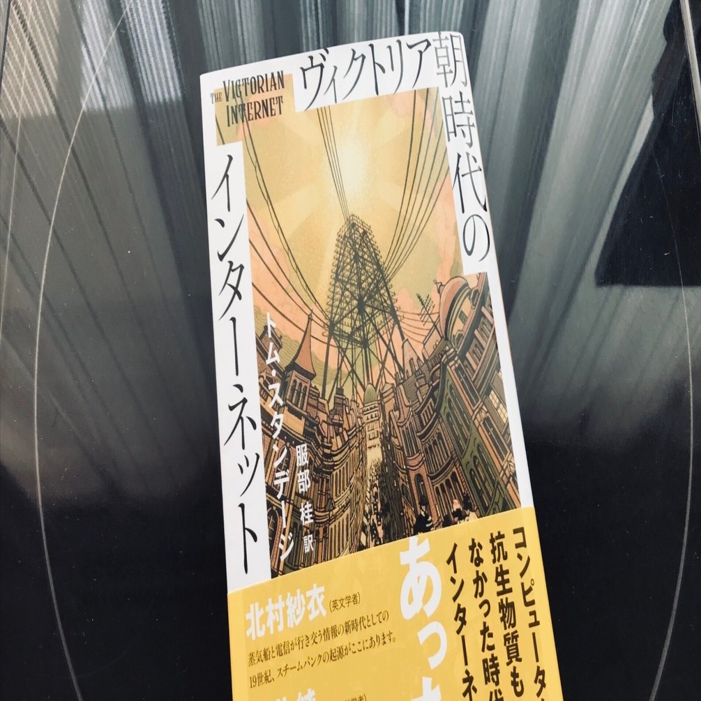 書評『ヴィクトリア朝時代のインターネット』トム・スタンデージ