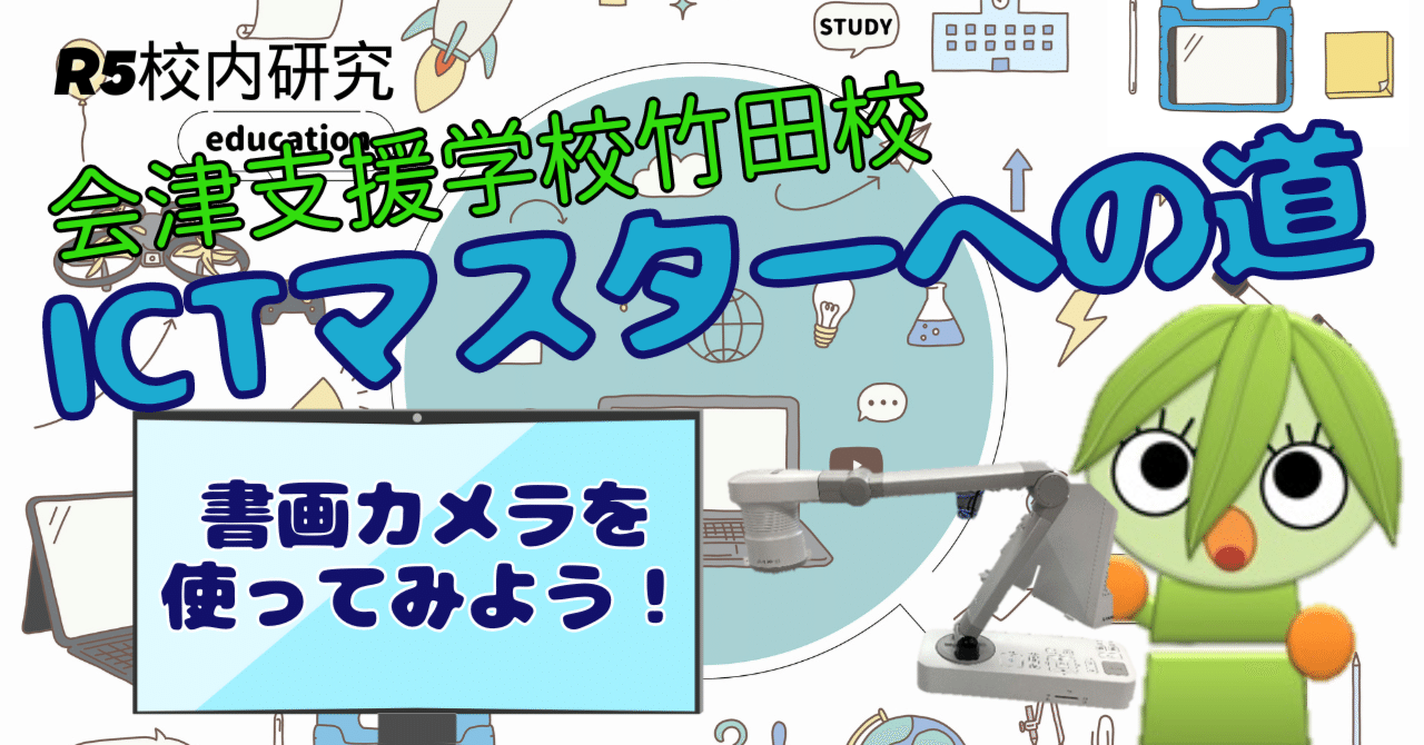 竹田校ICTマスターへの道⑨『書画カメラを使ってみよう！』｜福島県立