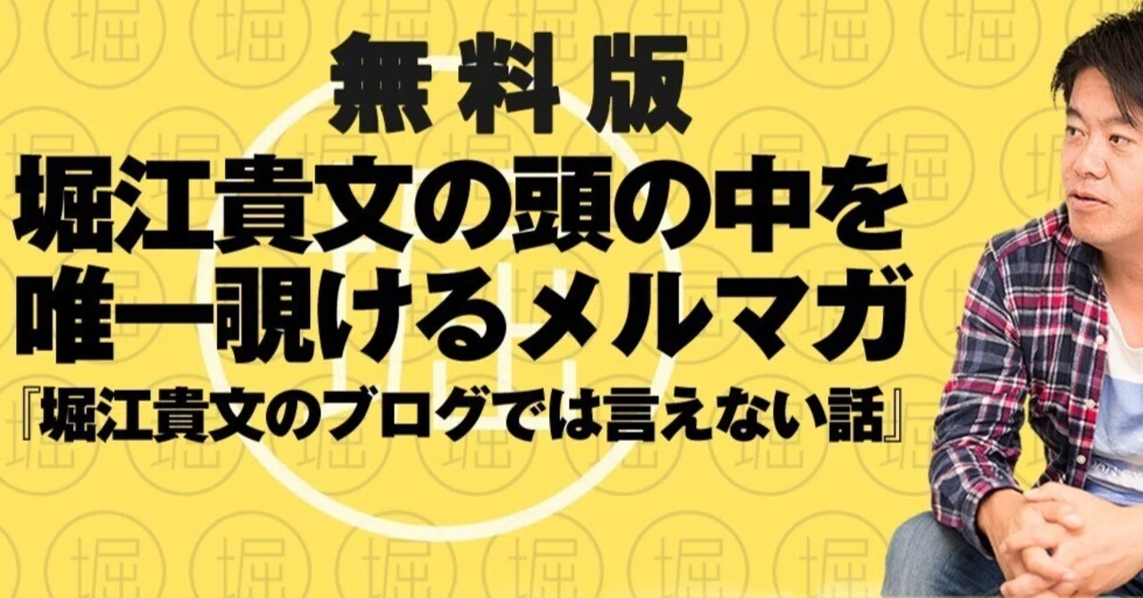 ☆無料版☆《751》堀江貴文のブログでは言えない話【大箱高級業態の