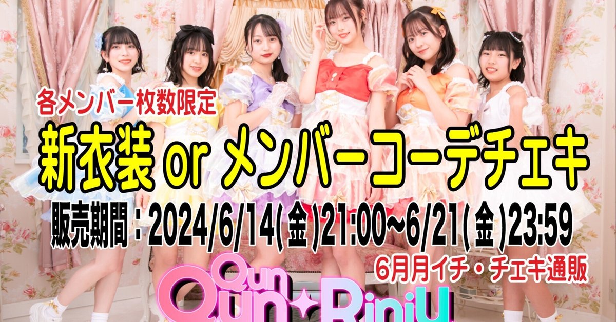 2024/6/14(金) 21時〜 QunQun☆RiniU 2024新衣装orオリジナル