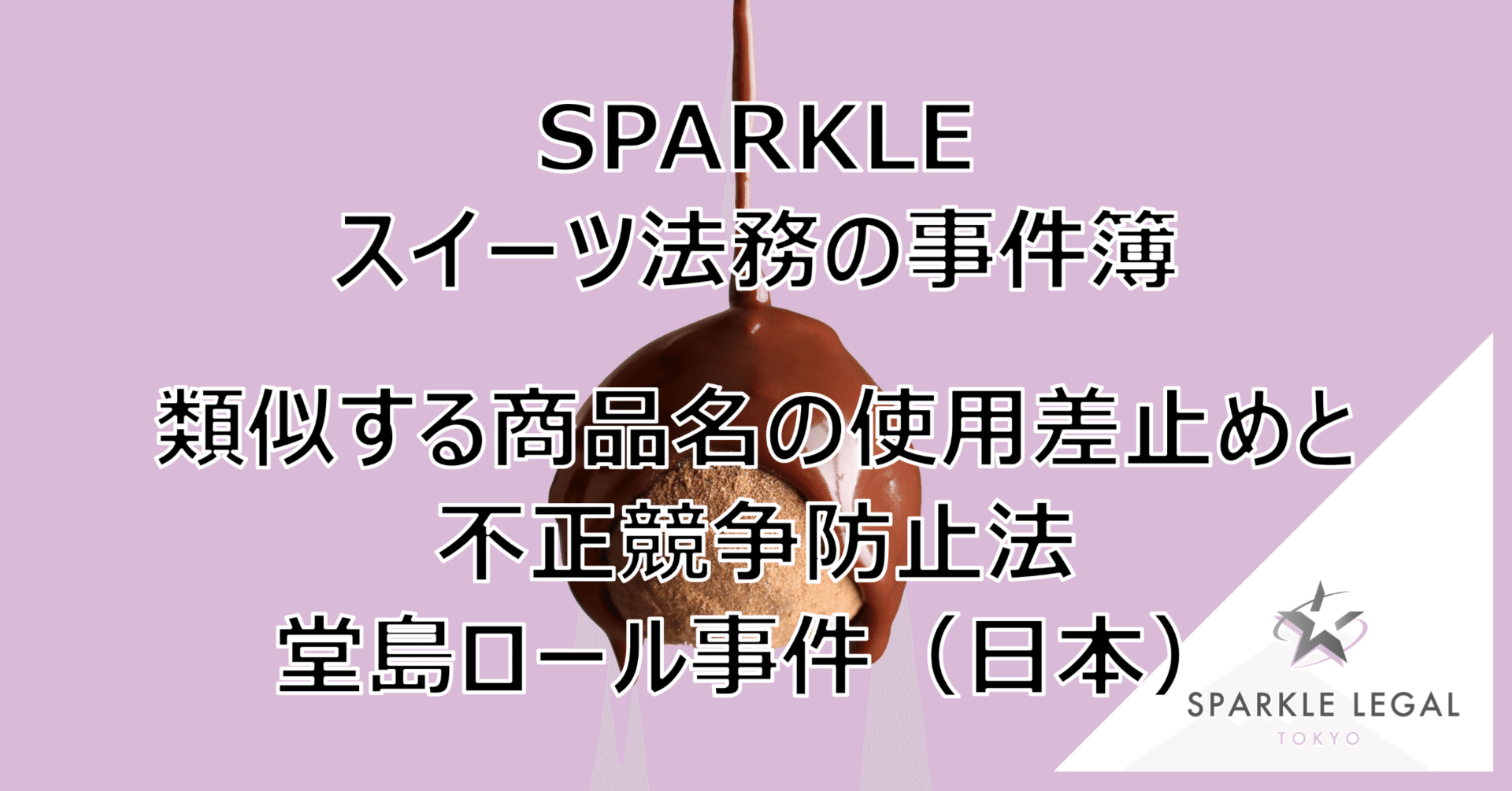 SPARKLE スイーツ法務の事件簿】類似する商品名の使用差止めと不正競争