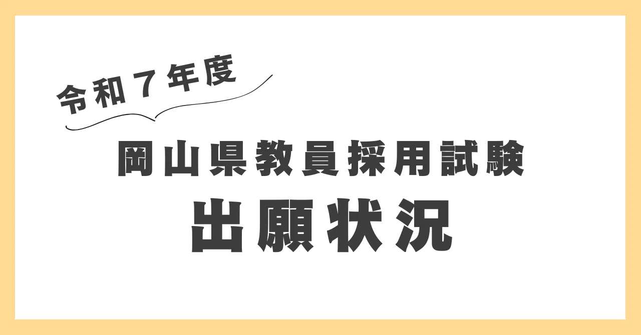 出願状況】令和7年度教員採用試験｜岡山県教育委員会公式note