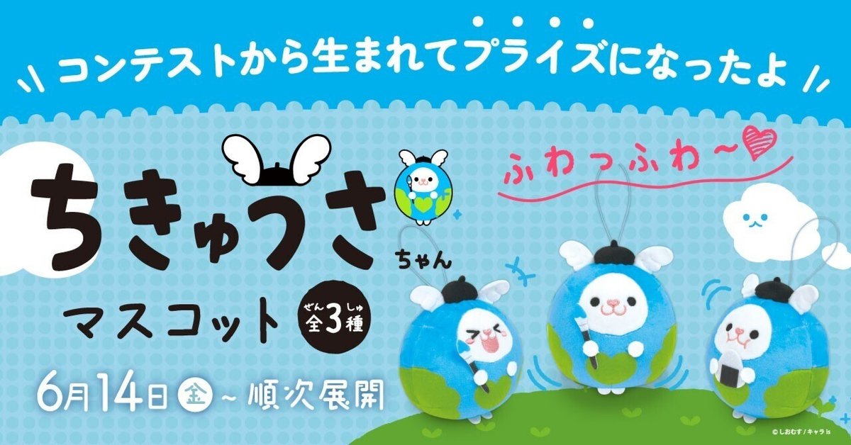 プライズ発売情報『ちきゅうさちゃん』♪｜キャラis