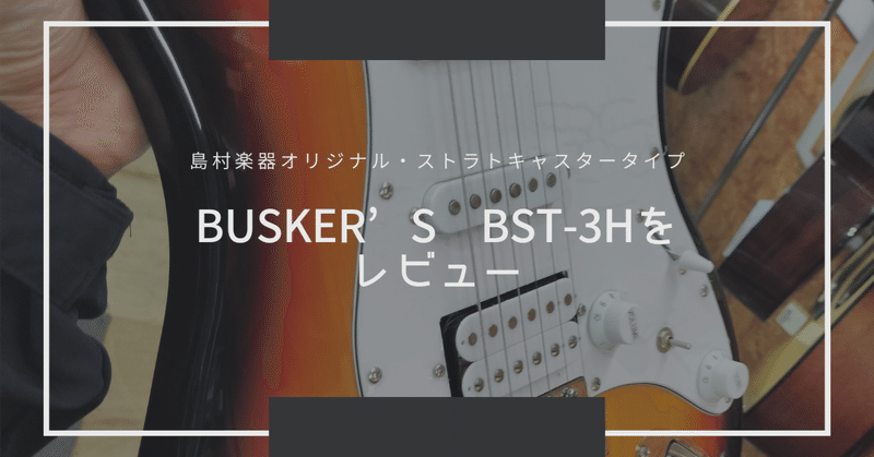 Busker's BST-3H/FM 濡れ Stratocaster