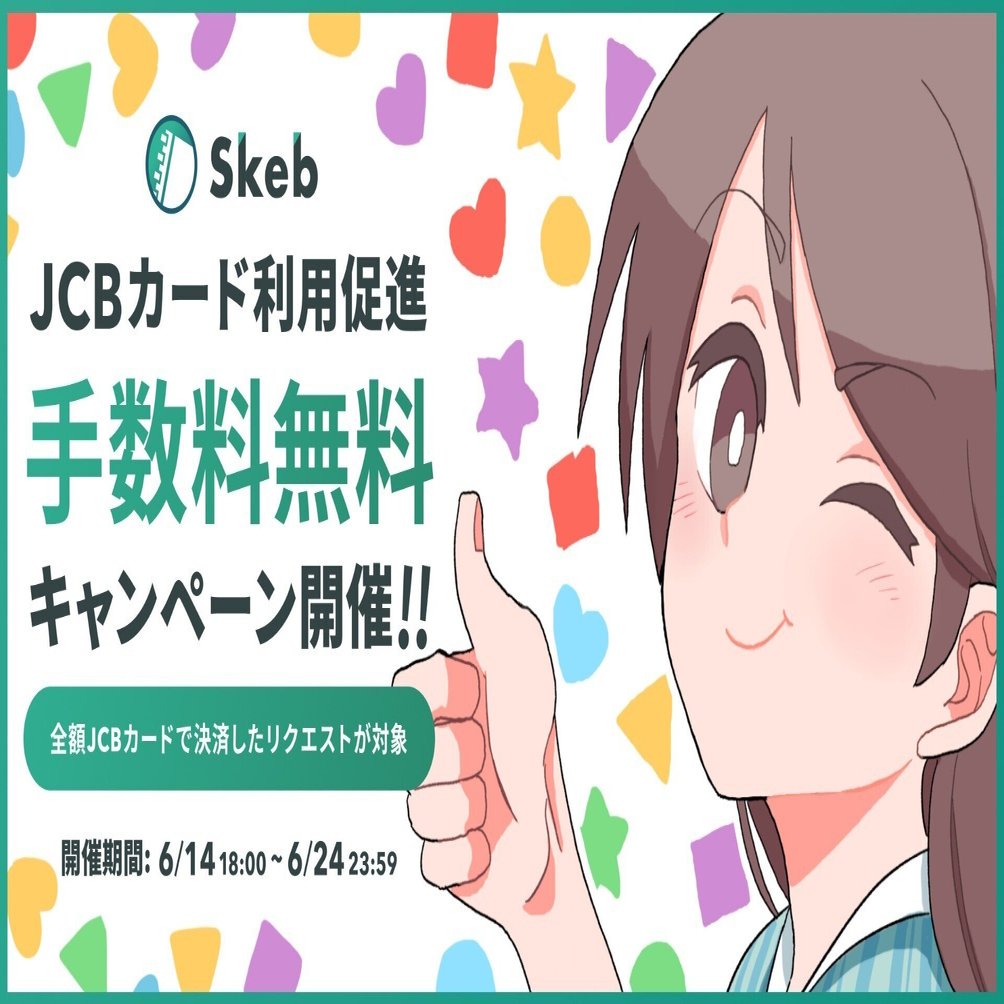JCBカード利用促進！手数料無料＆5%ポイント還元キャンペーンのお知らせ｜Skeb