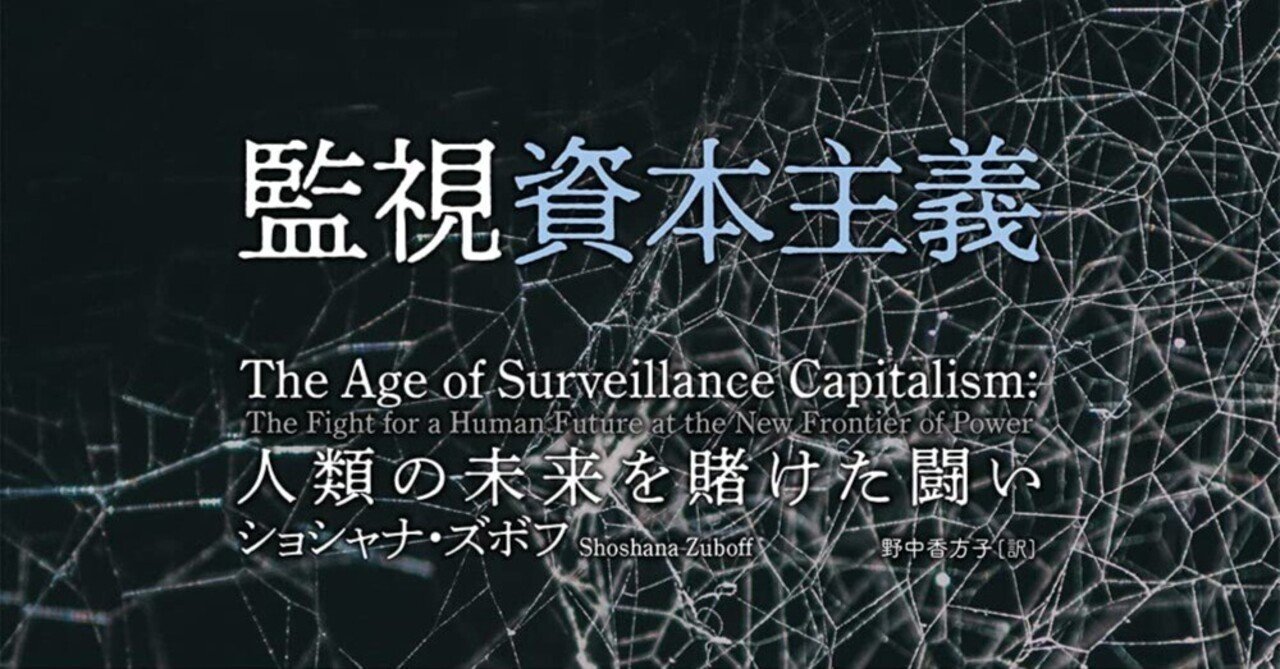 監視資本主義 人類の未来を賭けた闘い Amazon.co.jp: 監視資本主義―人類の未来を賭けた闘い eBook