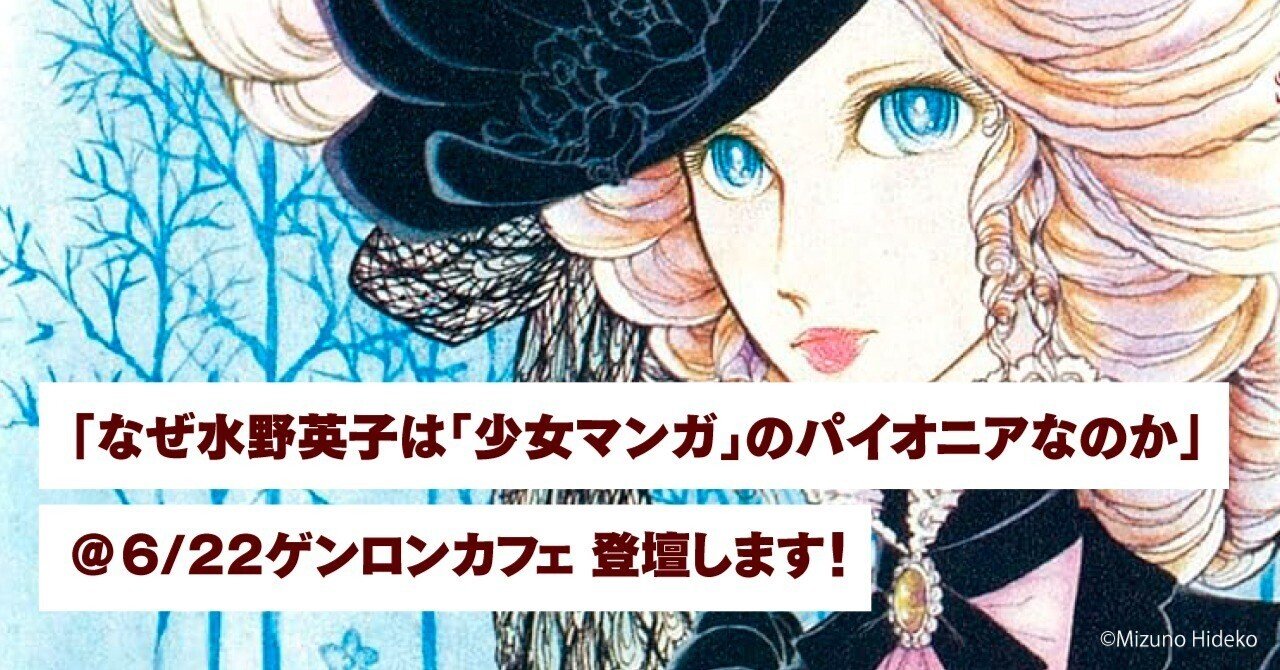 6/17追記あり）「なぜ水野英子は「少女マンガ」のパイオニアなのか