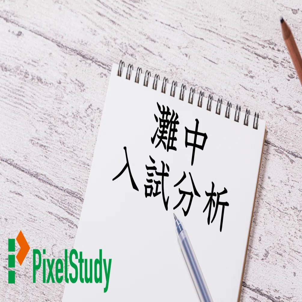 解説】灘中 2024年 国語 1日目について｜受験国語指導室ピクセル