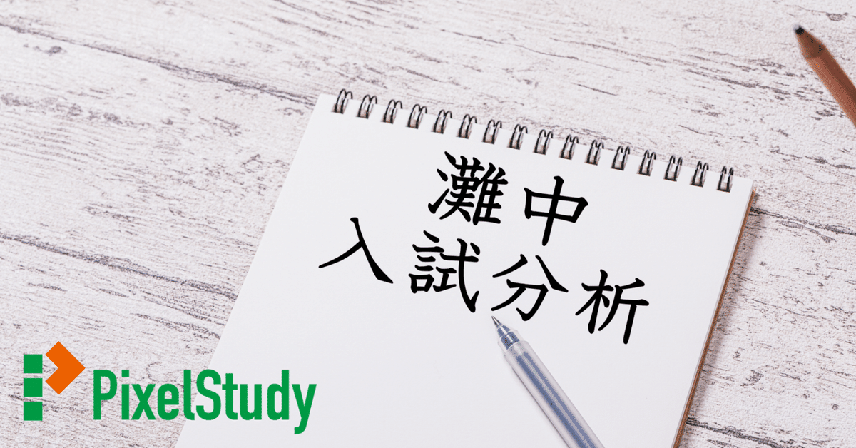解説】灘中 2024年 国語 1日目について|受験国語指導室 解説】灘中 2024年 国語 1日目について|受験国語指導室