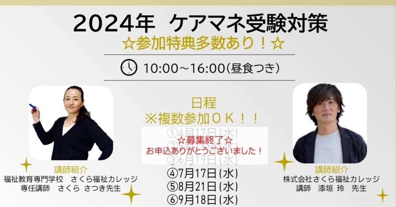 さくら福祉カレッジケアマネジャー受験対策講座 2023 2023年6月のケアマネ受験対策講座スケジュールを公開しました