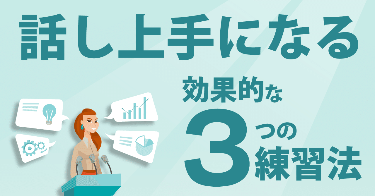 営業 プレゼン 打合せ 日常会話 話し上手になる 効果的な３つの練習法 小寺正浩 事業支援プロデューサー Note