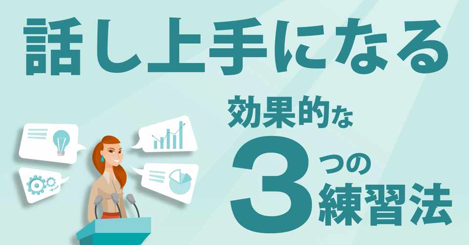 営業 プレゼン 打合せ 日常会話 話し上手になる 効果的な３