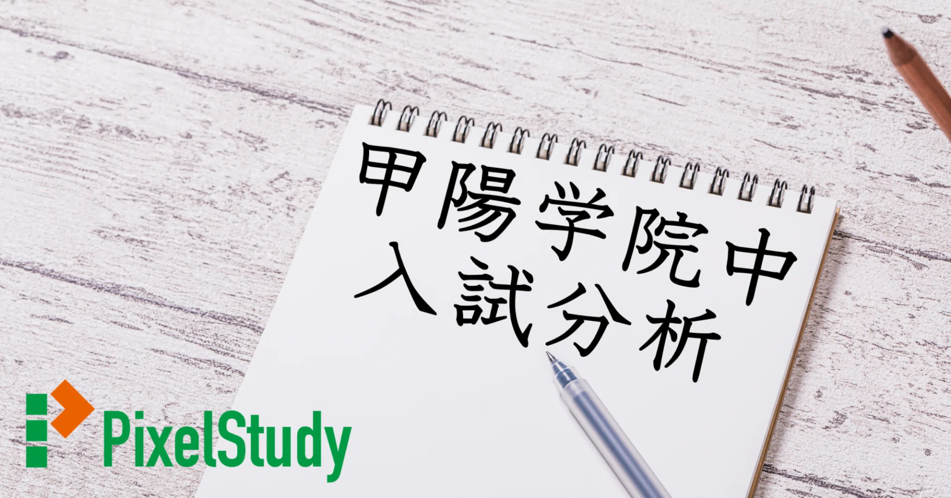 解説】甲陽学院中 2024年 国語 第1日について｜受験国語指導室